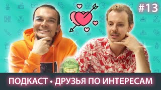 Первая Любовь // feat. ButtheadObzor // ПОДКАСТ#13