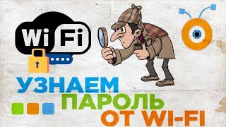 Как Узнать Пароль от Wi-Fi в Windows 10 | Показать Сохраненные пароли Wi-Fi в Windows 10 Как Узнать Пароль от Wi-Fi в Windows 10 | Показать Сохраненные пароли Wi-Fi в Windows 10