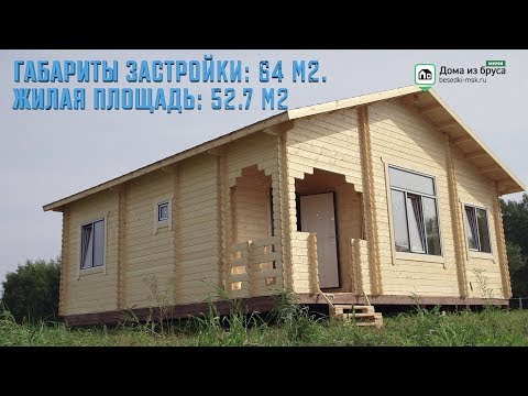 Дом 8х8 за 1 млн. 100 тысяч рублей! Двойной брус www.besedki-msk.ru