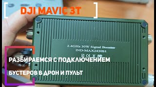 Выбор усилителя сигнала 2.4 ГГц для пульта и квадрокоптера Dji Mavic 3T
