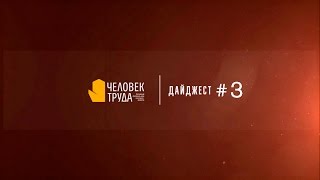 Дайджест #3 - Богомяков, Не словом, а делом, Хозяин земли