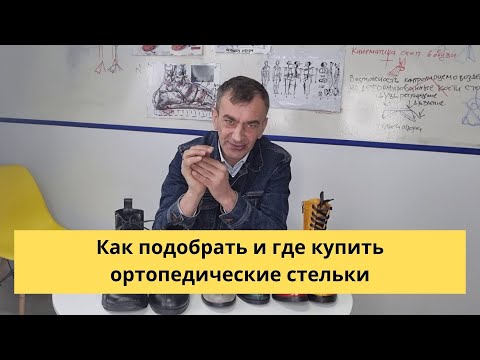 Как подобрать и где купить ортопедические стельки