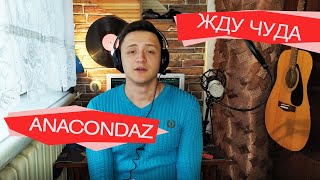 ANACONDAZ - ЖДУ ЧУДА (25/17 COVER) (Cover кавер на гитаре)