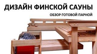 Финская Сауна. Обзор дизайна и строительства. видео строительство саун