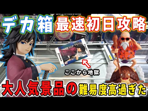【デカ箱攻略】鬼滅の刃 冨岡義勇とドラゴンボール 亀仙人の攻略に挑んでみた結果がこちら【クレーンゲーム 橋渡し攻略 フィギュア】