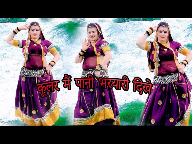 #trending Viral Song|कूलर मै पाणी भरयाई दिख ठंडा ठंडा गाल करयाई दिख। Harising Dholan Meena Geet 2023 class=