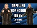 Завершение сложного перешива  норковой шубы. Обзор  и отзыв КЛИЕНТА. Заказ из Москвы. 2 часть.