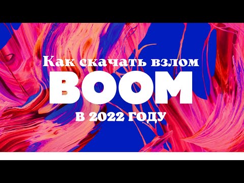 Как скачать VK BOOM с бесконечной подпиской в 2022