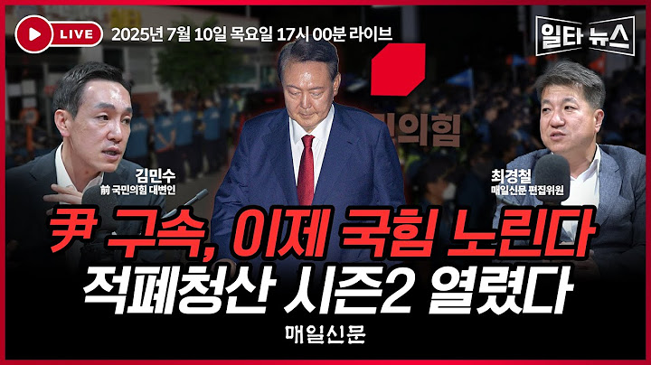 [일타뉴스 7/10 LIVE] 尹 구속, 이제 국힘 노린다 적폐청산 시즌2 열렸다