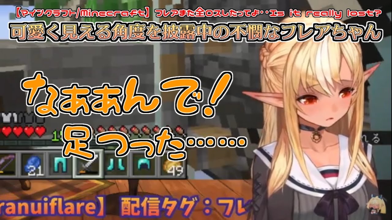 可愛く見える角度を披露中に足がつってしまう不憫なフレアちゃん【不知火フレア】