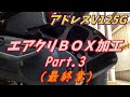 【最終章？】アドレスV125G エアクリBOX加工で吸気効率アップを狙う！ part3【0-60キロ加速タイム計測カスタム・チューニング】