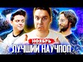 Лучший НАУЧПОП за ноябрь | SciTopus