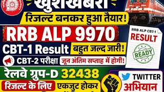RRB ALP CBT-1 RESULT OUT🔥। RRB ALP CBT-2 Exam Date। Railvey ALP Result kab aayega।