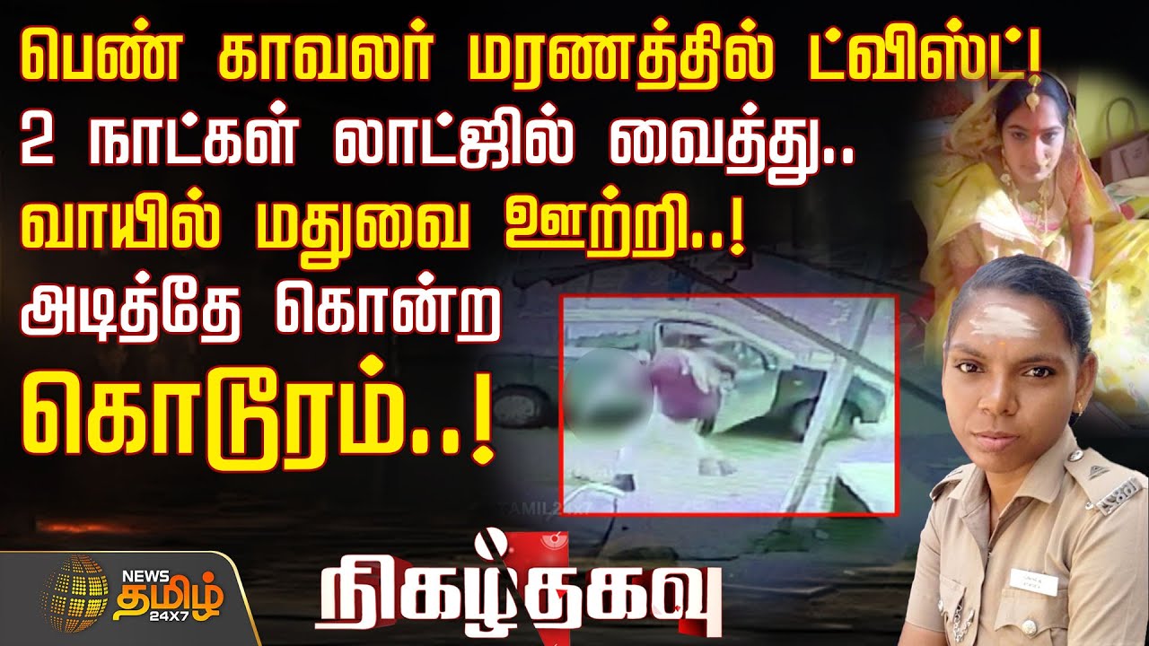 பெண் காவலர் மரணத்தில் ட்விஸ்ட்! லாட்ஜில் வைத்து.. வாயில் மதுவை ஊற்றி..! அடித்தே கொன்ற கொடூரம்..!
