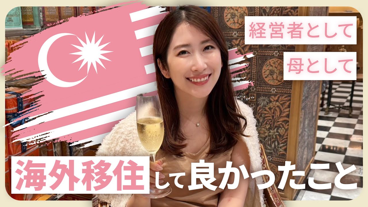 「マレーシアで暮らし、東京で挑む」経営者として母として海外移住をして良かったこと