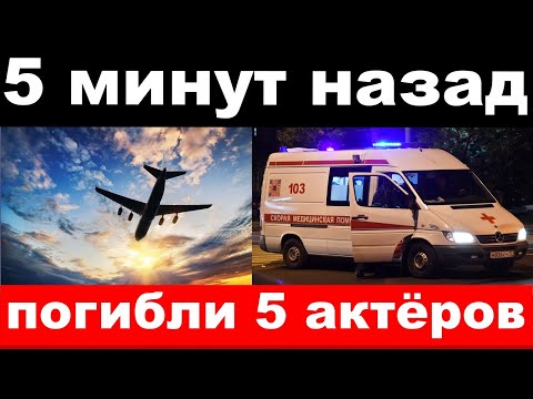 5 минут назад  / чп , погибли 5 актёров / трагические новости о российских  артистах театра и кино