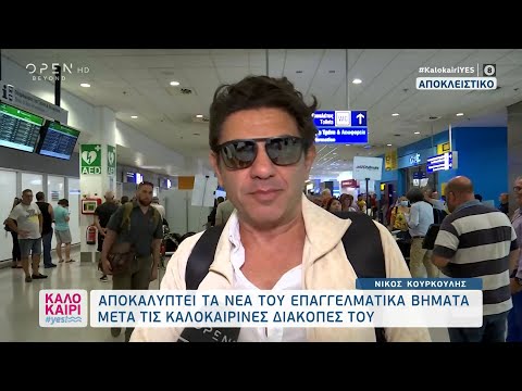 Ο Νίκος Κουρκούλης
