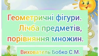 картинка: Геометричні фігури. Лічба предметів, порівняння множин.