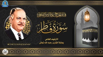 النسخة الخام من التلاوة الاذاعية الرائعة المميزة وبإبداع حنجرة شيخنا القيسي