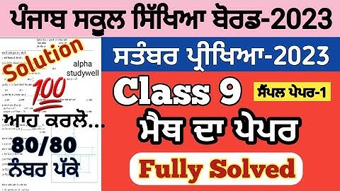 pseb 9th class Maths paper fully solved september 2023 , pseb class 9 Maths paper solution sept 2023