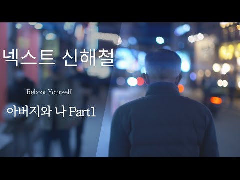 넥스트 신해철의 아버지와 나 Part1
