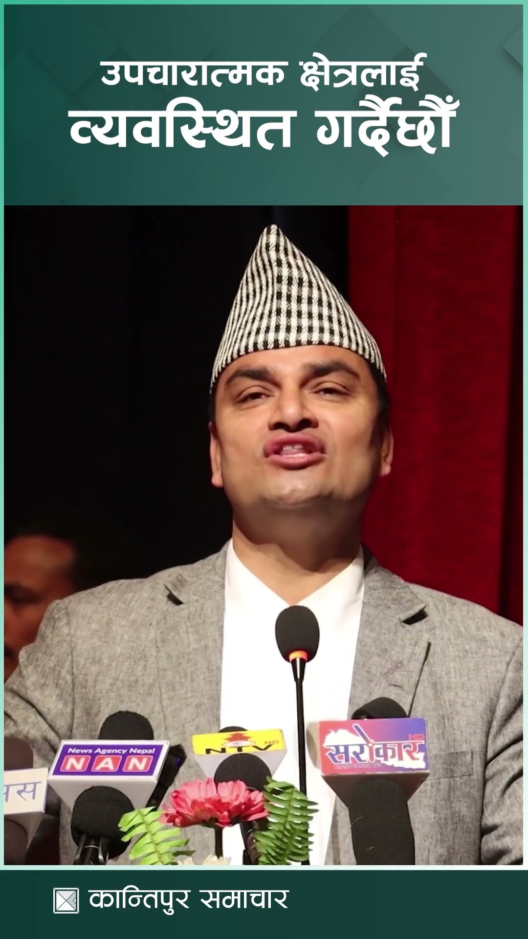 उपचारात्मक क्षेत्रलाई व्यवस्थित गर्दैछौँ : स्वास्थ्यमन्त्री पौडेल | Kantipur Samachar