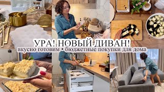 УРА, НОВЫЙ ДИВАН  вкусно готовим  БЮДЖЕТНЫЕ ПОКУПКИ ДЛЯ ДОМА