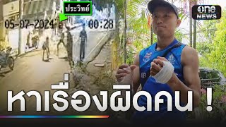 แก๊งโจ๋บุกหาเรื่องวัยรุ่นต่างถิ่น แต่ไม่รู้เป็นนักมวย  | ข่าวเที่ยงช่องวัน | สำนักข่าววันนิวส์