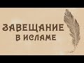 Завещание в исламе | Хадисы | Ислам-Хаджи