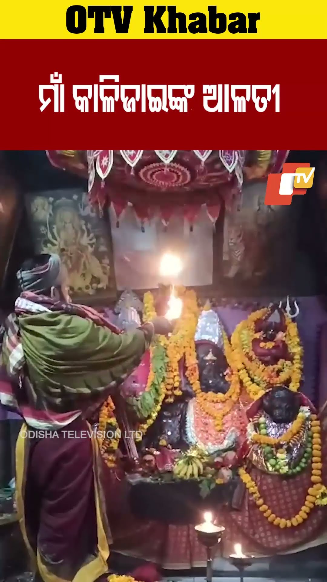 ମାଁ କାଳିଜାଇଙ୍କ ଆଳତୀ। #kalijai #OTV  #OdishaTV