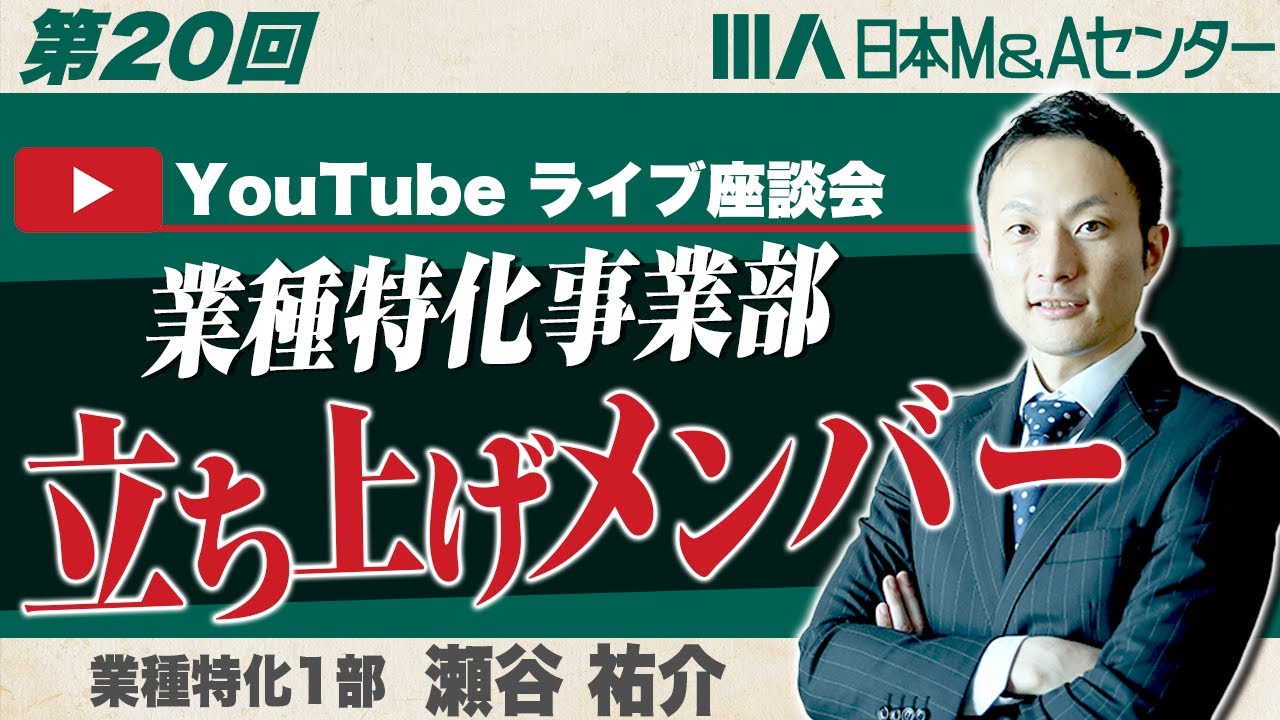 【第20回】立ち上げメンバーが語る業種特化M＆Aの魅力とは！？