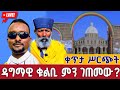 Live ከዳግማዊ ቁልቢ ቅዱስ ገብርኤል ታላቅ የገቢ ማሰባሰቢያ Online Fund Raise From Kotebe St Gebriel