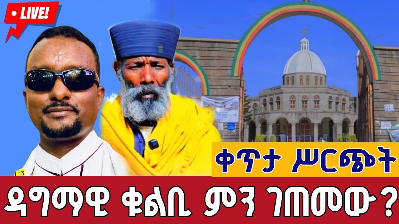 ⭕️live 👉ከዳግማዊ ቁልቢ ቅዱስ ገብርኤል ታላቅ የገቢ ማሰባሰቢያ ||  online fund raise from kotebe St. Gebriel