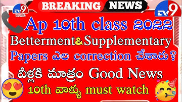 AP 10th class supplementary betterment exam Papers were corrected?😍🥳 || Good News with proofs 🥳💖