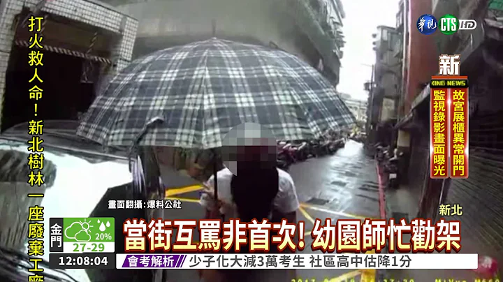 家长接送爆口角 孩子吓坏了! - 天天要闻