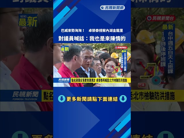 巴威進逼!卓榮泰視察內湖金龍里 對議員喊話:我也是來陳情的－民視新聞