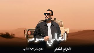 الأغنية الليبية ترند ليبيا  الغالي سومة  ترند تيك توك رافع العكوكي                سمعها