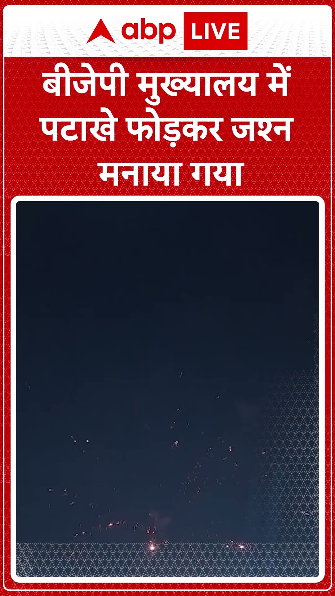 बीजेपी मुख्यालय में पटाखे फोड़कर जश्न मनाया गया #abpshorts