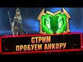 Топим в турнире, наряжаем Анкору - Raid: Shadow legends