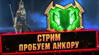 Топим в турнире, наряжаем Анкору - Raid: Shadow legends