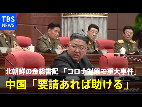 北朝鮮の金総書記「コロナ対策で重大事件」 中国「要請あれば助ける