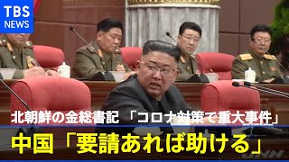 北朝鮮の金総書記「コロナ対策で重大事件」 中国「要請あれば助ける」