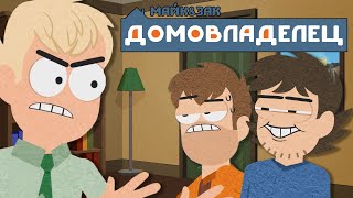 Майк&Зак: Домовладелец [Русский Дубляж]