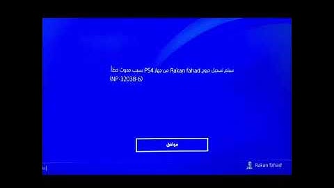 مشكلة خطأ NP-32038-6