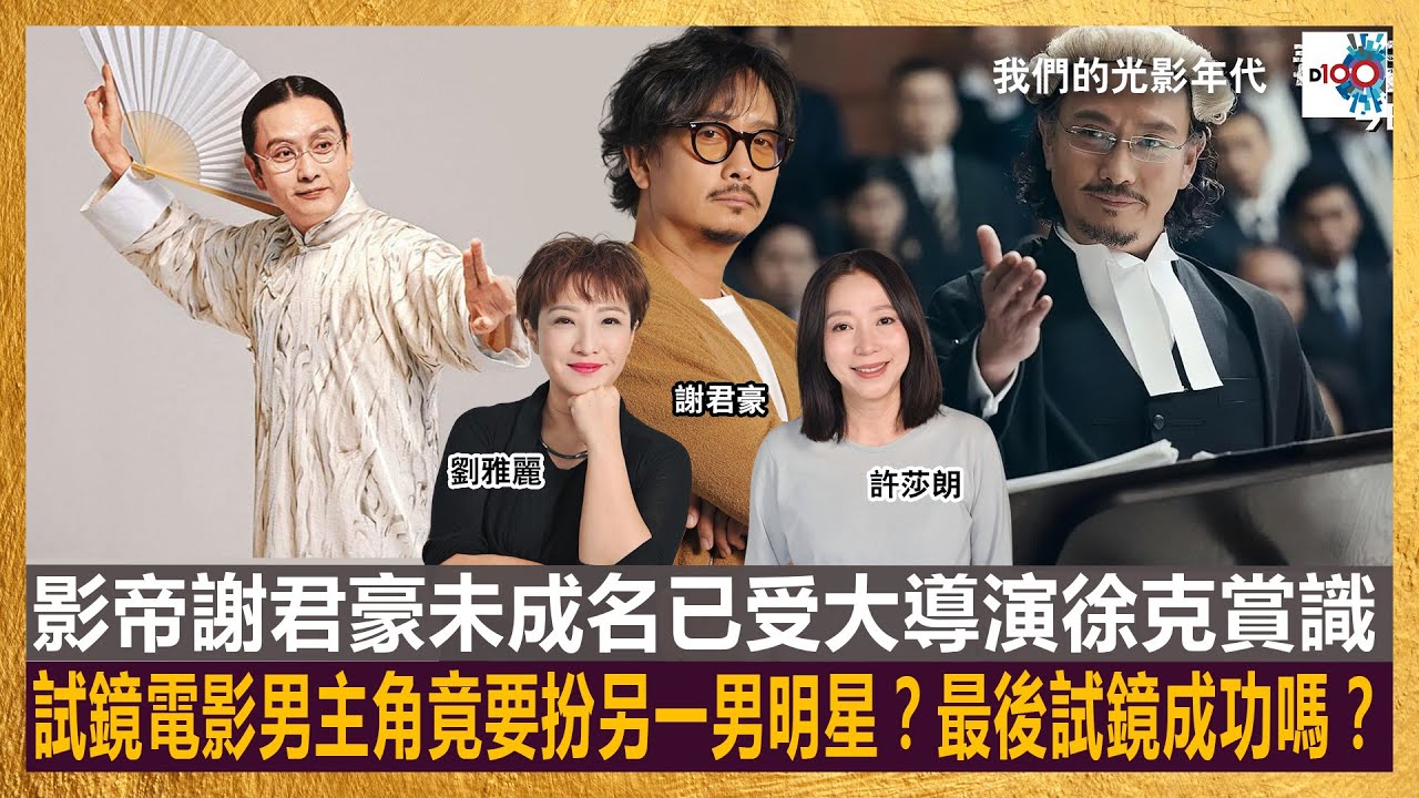 影帝謝君豪未成名已受大導演徐克賞識，試鏡電影男主角竟要扮另一男明星？最後試鏡成功嗎？｜D100《我們的光影年代》｜主持：劉雅麗、許莎朗   嘉賓：謝君豪