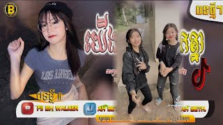 Download Lagu 🔴បទល្បីក្នុង Tik Tok🦠,ReMix 2024♨️🚀,{យើងទើបតែបែកគ្នា}🚧Best Song ReMix 2025 Fii B WALKER