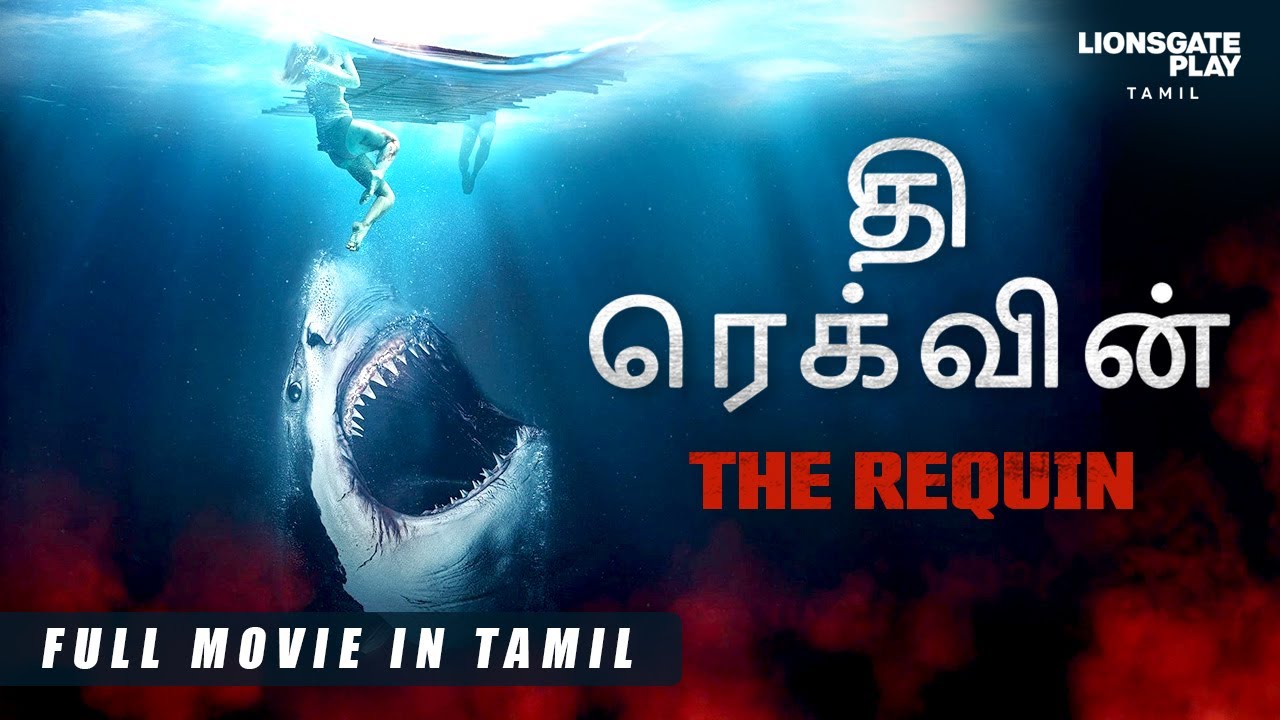 ⁣தி ரெக்வின் | The Requin | Hollywood Dubbed Tamil Movie | English Shark Movie In Tamil