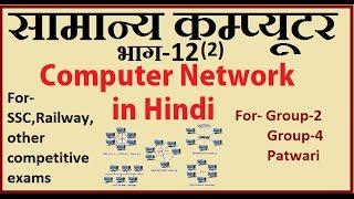 Computer network|Network topology  in hindi Part-12(2) for competitive Exam