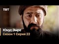 Юнус Эмре - Путь любви - Сезон 1 Серия 22