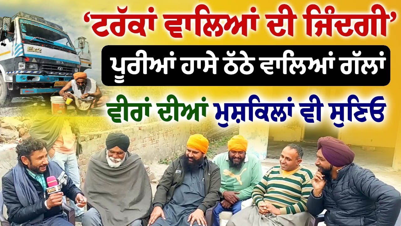 The Life of Indian Truck Drivers | ਡਰਾਇਵਰ ਵੀਰਾਂ ਦੇ ਕਿੱਸੇ ਸੁਣੋ | ਇਹਨਾਂ ਸਿਰਤੇ ਦੇਸ਼ ਚਲਦਾ
